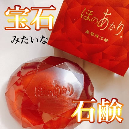 ほのあかり美容液石鹸/ほのあかり/洗顔石鹸を使ったクチコミ(1枚目)