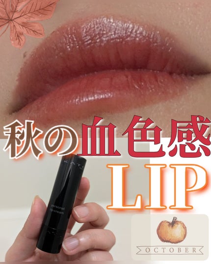 パーソナルリップクリーム/KATE/リップクリームを使ったクチコミ(1枚目)