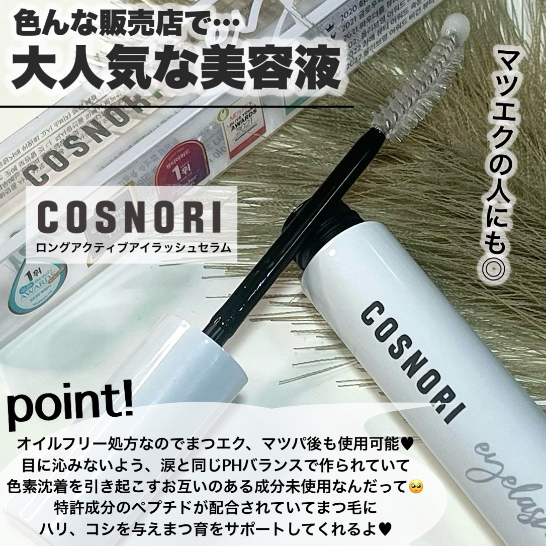 ロングアクティブアイラッシュセラム/COSNORI/まつげ美容液を使ったクチコミ（2枚目）