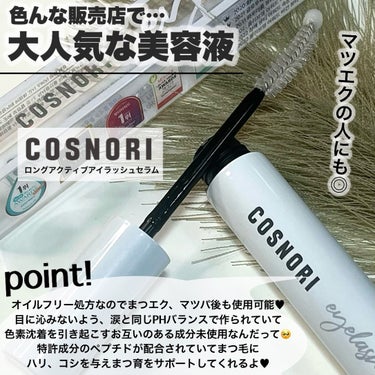 ロングアクティブアイラッシュセラム/COSNORI/まつげ美容液を使ったクチコミ（2枚目）