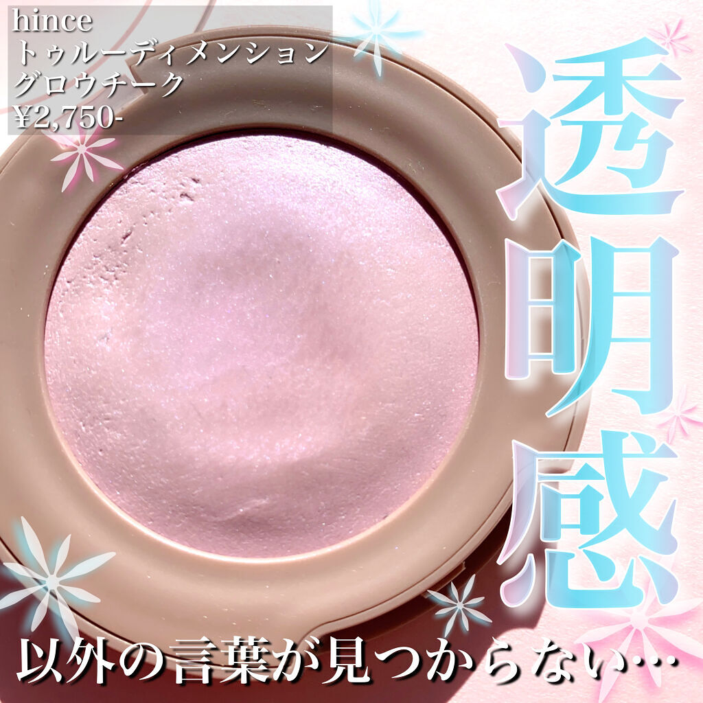 トゥルーディメンショングロウチーク/hince/パウダーチークを使ったクチコミ（1枚目）