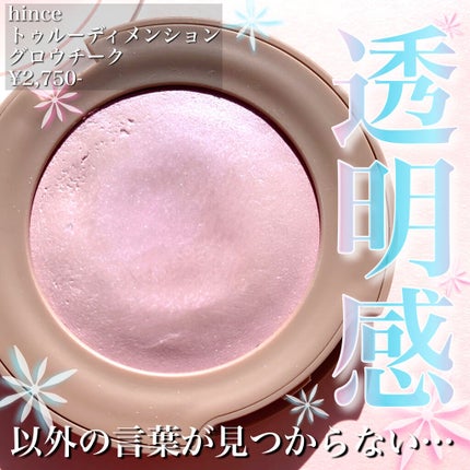 トゥルーディメンショングロウチーク/hince/パウダーチークを使ったクチコミ(1枚目)