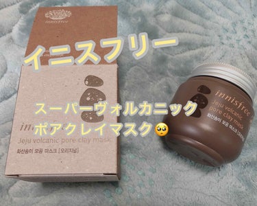 スーパーヴォルカニック ポアクレイマスク/innisfree/洗い流すパック・マスクを使ったクチコミ（1枚目）