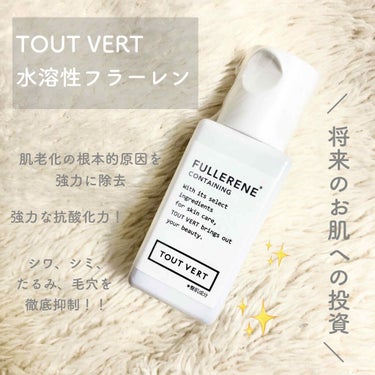 水溶性フラーレン/TOUT VERT/美容液を使ったクチコミ（1枚目）