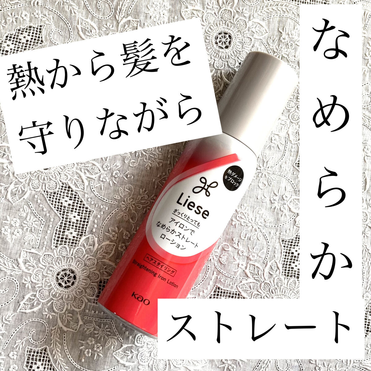 リーゼ アイロン下地 ストレート用/リーゼ/プレスタイリング・寝ぐせ直しを使ったクチコミ（1枚目）