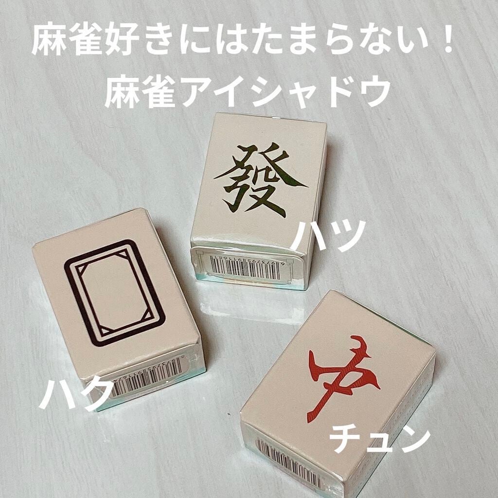 麻雀アイシャドウ/和粧/単色アイシャドウを使ったクチコミ(1枚目)