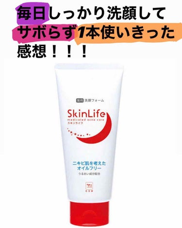 私はニキビが遺伝ですごくできる肌で悩んでました😭😭  

それで今回450円という安さに引かれてニキビ専用の洗顔！スキンライフを1ヶ月試して見たので正直な感想をお伝えします🤫

できるだけ短く詳しく書い