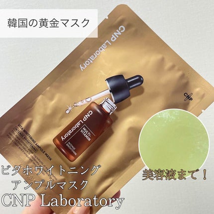 ビタホワイトニングアンプルマスク/CNP Laboratory/シートマスク・パックを使ったクチコミ(1枚目)
