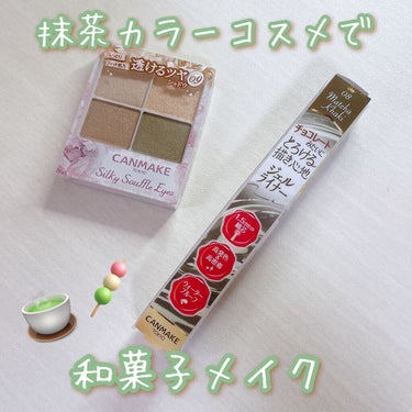 キャンメイクの和菓子コスメで
カーキ抹茶メイク🍵💓

⸜❤︎⸝‍CANMAKE
シルキースフレアイズ
09.アーバンカーキ(限定)
⸜❤︎⸝‍クリーミータッチライナー
08.抹茶カーキ

🍡和菓子コスメ