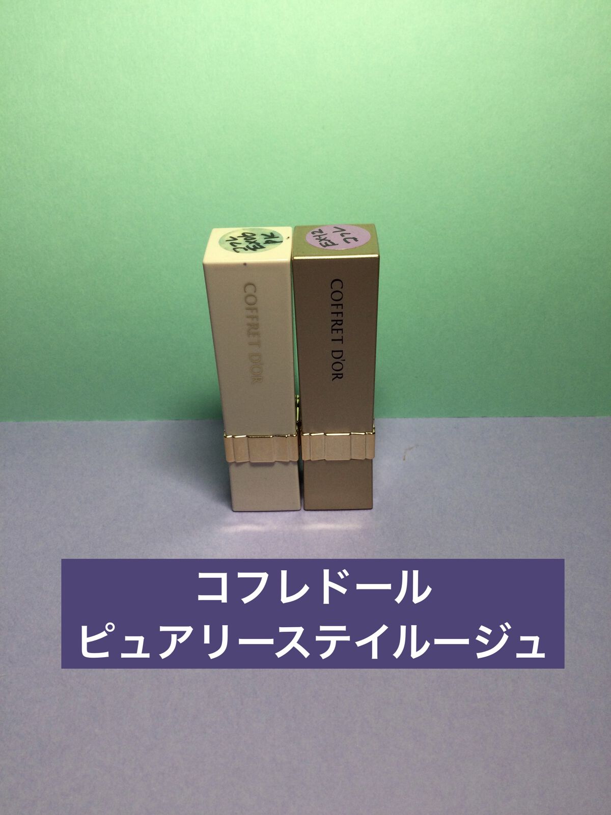 ピュアリーステイルージュ/コフレドール/口紅を使ったクチコミ（1枚目）