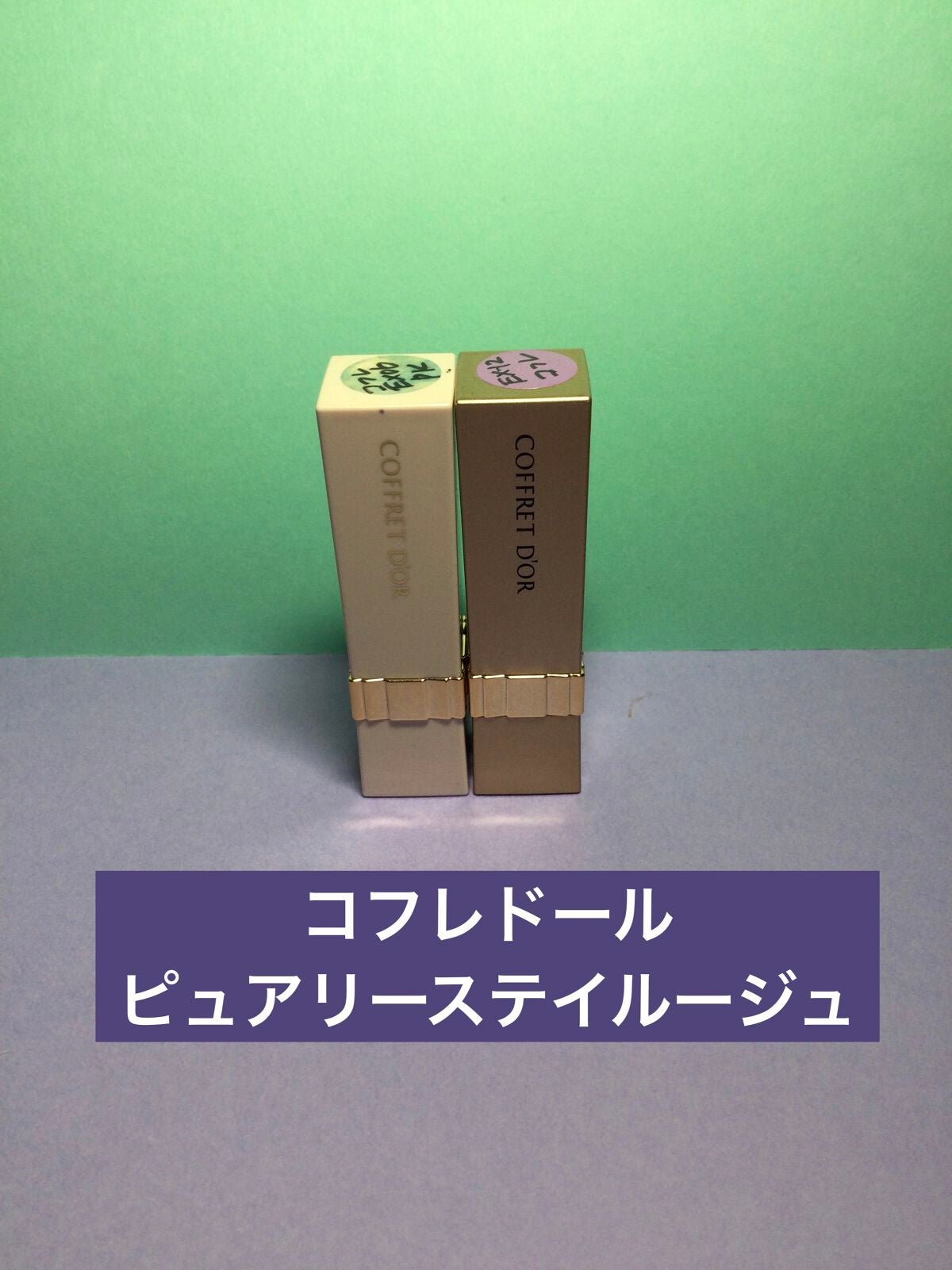 ピュアリーステイルージュ/コフレドール/口紅を使ったクチコミ(1枚目)