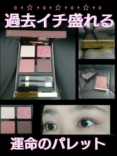 アイ カラー クォード 030 インソレント ローズ/TOM FORD BEAUTY/アイシャドウパレットを使ったクチコミ（1枚目）