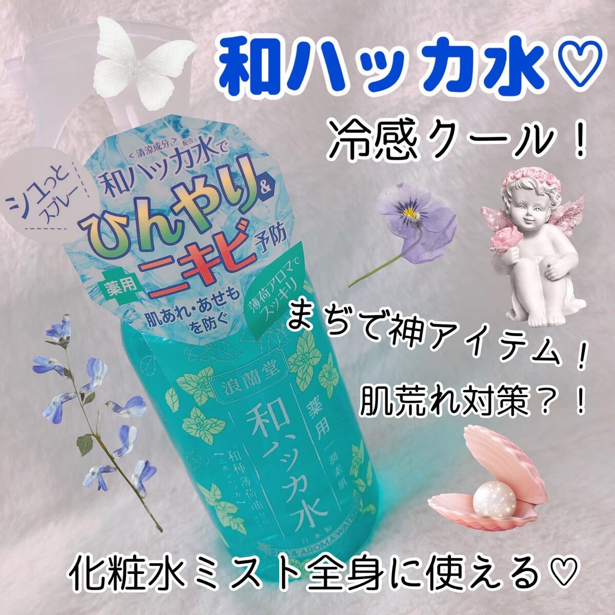 潤素肌  薬用和ハッカ水 (ミストタイプ)/コスメテックスローランド/ミスト状化粧水を使ったクチコミ(1枚目)