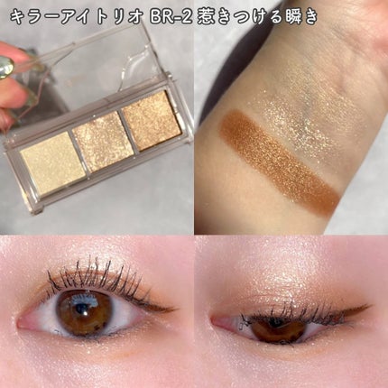 キラー アイ トリオ/Visée/アイシャドウパレットを使ったクチコミ(4枚目)