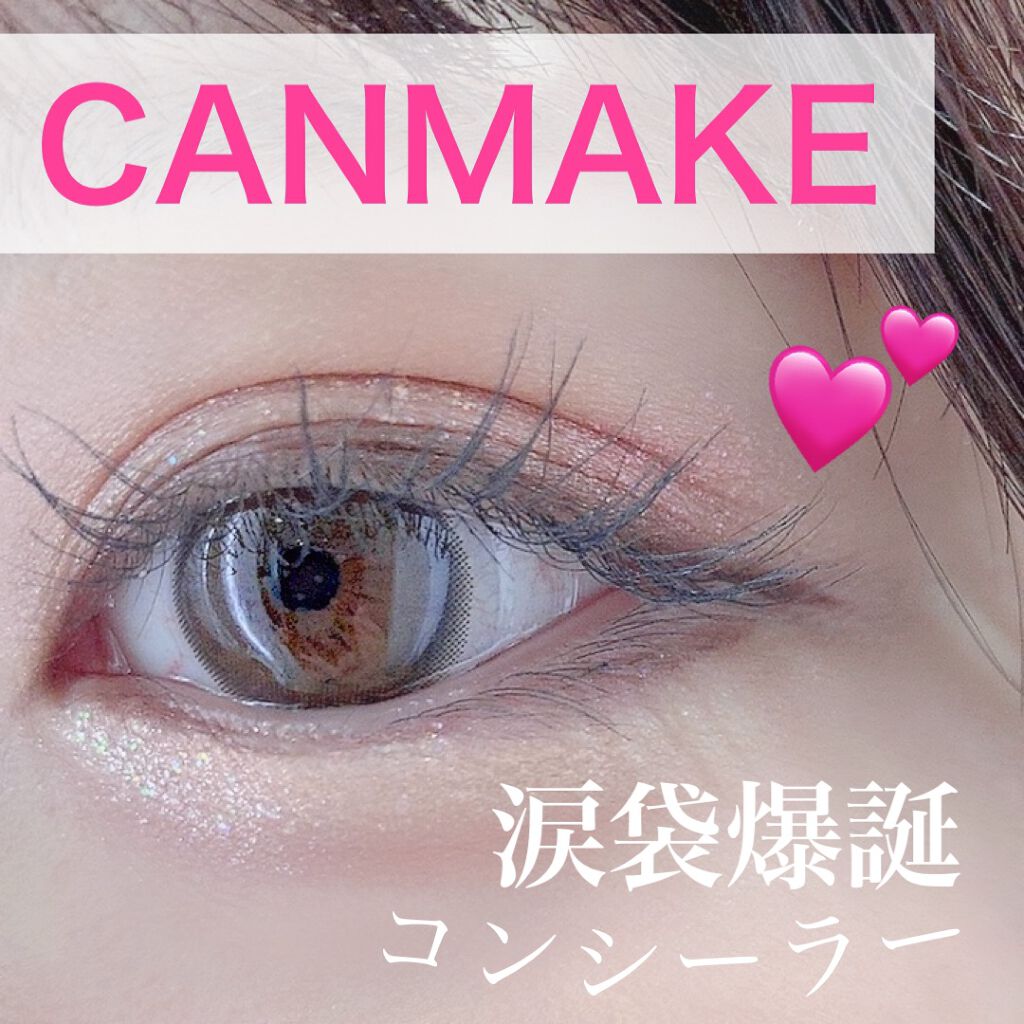 アイバッグコンシーラー/キャンメイク/ペンシルコンシーラーを使ったクチコミ（1枚目）