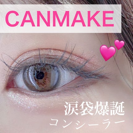 アイバッグコンシーラー/キャンメイク/ペンシルコンシーラーを使ったクチコミ(1枚目)