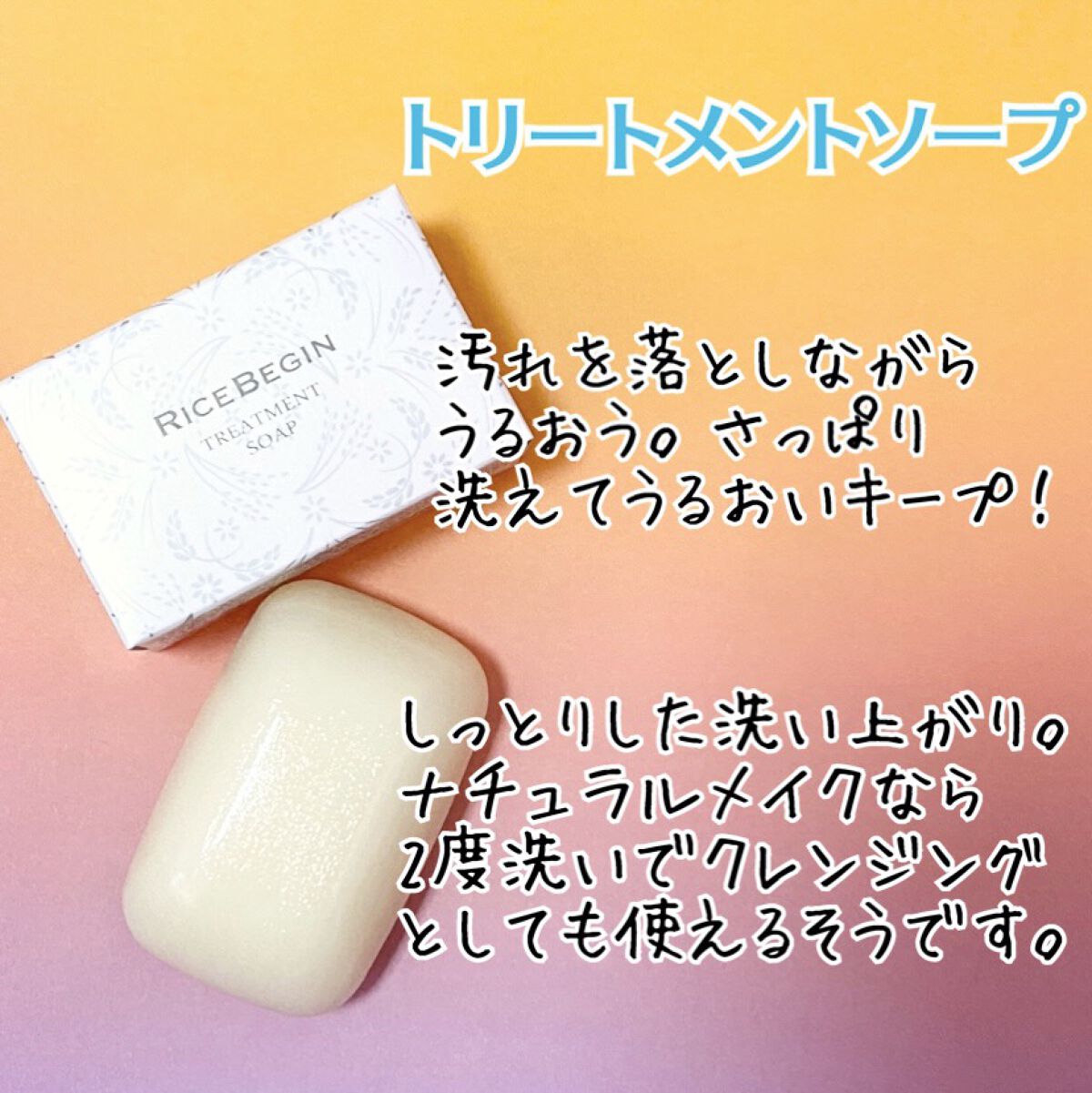 トリートメントソープ/ライスビギン/洗顔石鹸を使ったクチコミ（2枚目）