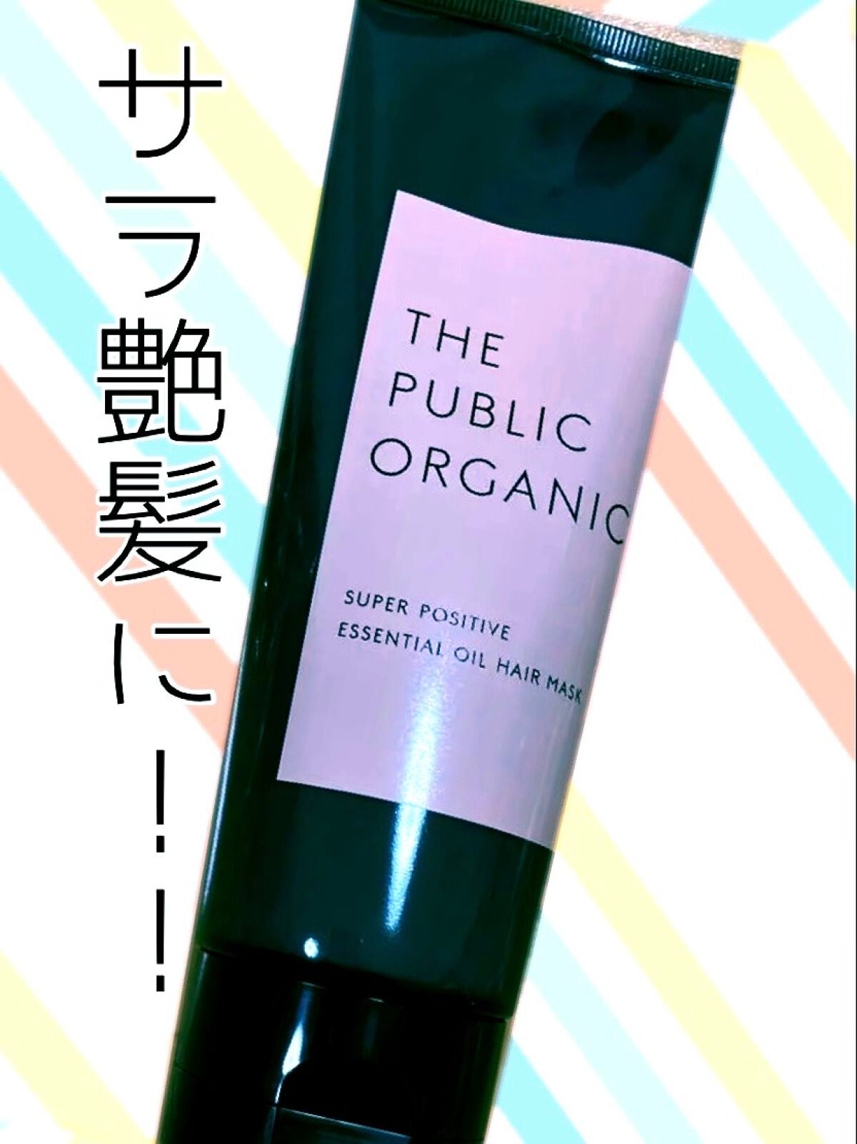 スーパーポジティブ ダメージリペア ヘアマスク/THE PUBLIC ORGANIC/ヘアマスク・ヘアパックを使ったクチコミ(1枚目)