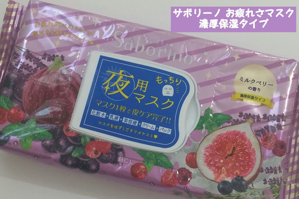 お疲れさマスク 濃厚保湿タイプ/サボリーノ/シートマスク・パックを使ったクチコミ(1枚目)