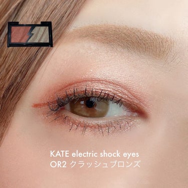 ───────୨୧
KATE
electric shock eyes
✓OR2 クラッシュブロンズ
───────

Today's makeup

質感の違う2色のアイシャドウパレットで
火花がクラッシュしたような輝きを楽しめる
KATEの新作アイシャドウ
エレクトリックショックアイズの
クラッシュブロンズを購入しました(♡)

クラッシュブロンズはオレンジとイエローゴールドの
配色で大粒ラメもしっかり密着してくれる
電撃発光シャドウ～✧︎*。

配色も煌めきもめちゃくちゃ可愛い
パレットです！ 
ㅤㅤㅤㅤ ㅤㅤㅤㅤ ㅤㅤㅤㅤ
ぜひ、チェックしてみてください¨̮⑅*

୨୧──────────────୨୧

最後まで読んでいただき
ありがとうございました♡Rio
ㅤㅤㅤㅤ ㅤㅤㅤㅤ ㅤㅤㅤㅤ
#KATE
#ケイトアイシャドウ
#エレクトリックショックアイズ
#クラッシュブロンズ
#新作コスメ
#オレンジメイク
#1軍アイテム 
#ドラコス最強コスメ の画像 その0