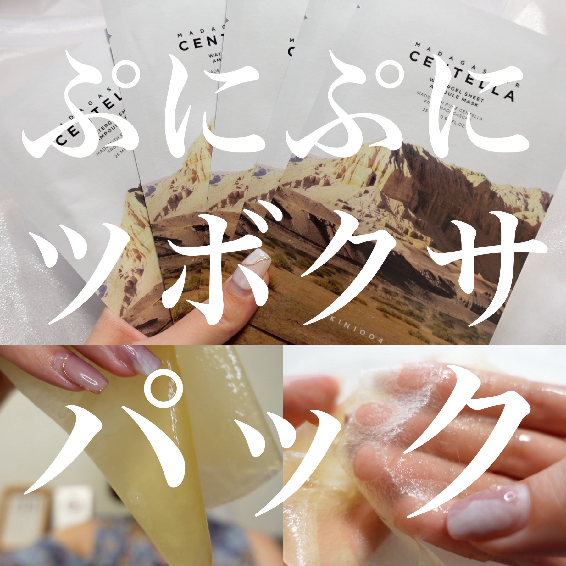 センテラ ウォーターゲルシートアンプルマスク/SKIN1004/シートマスク・パックを使ったクチコミ（1枚目）