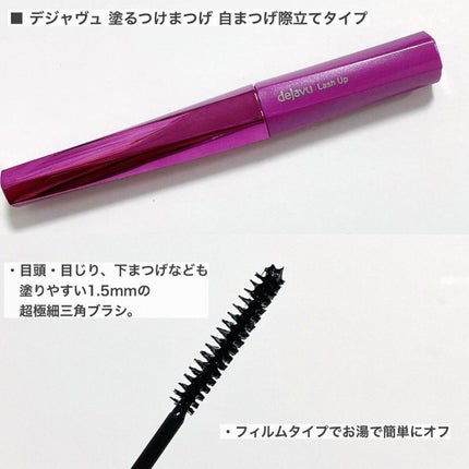 「塗るつけまつげ」自まつげ際立てタイプ/デジャヴュ/マスカラを使ったクチコミ(2枚目)