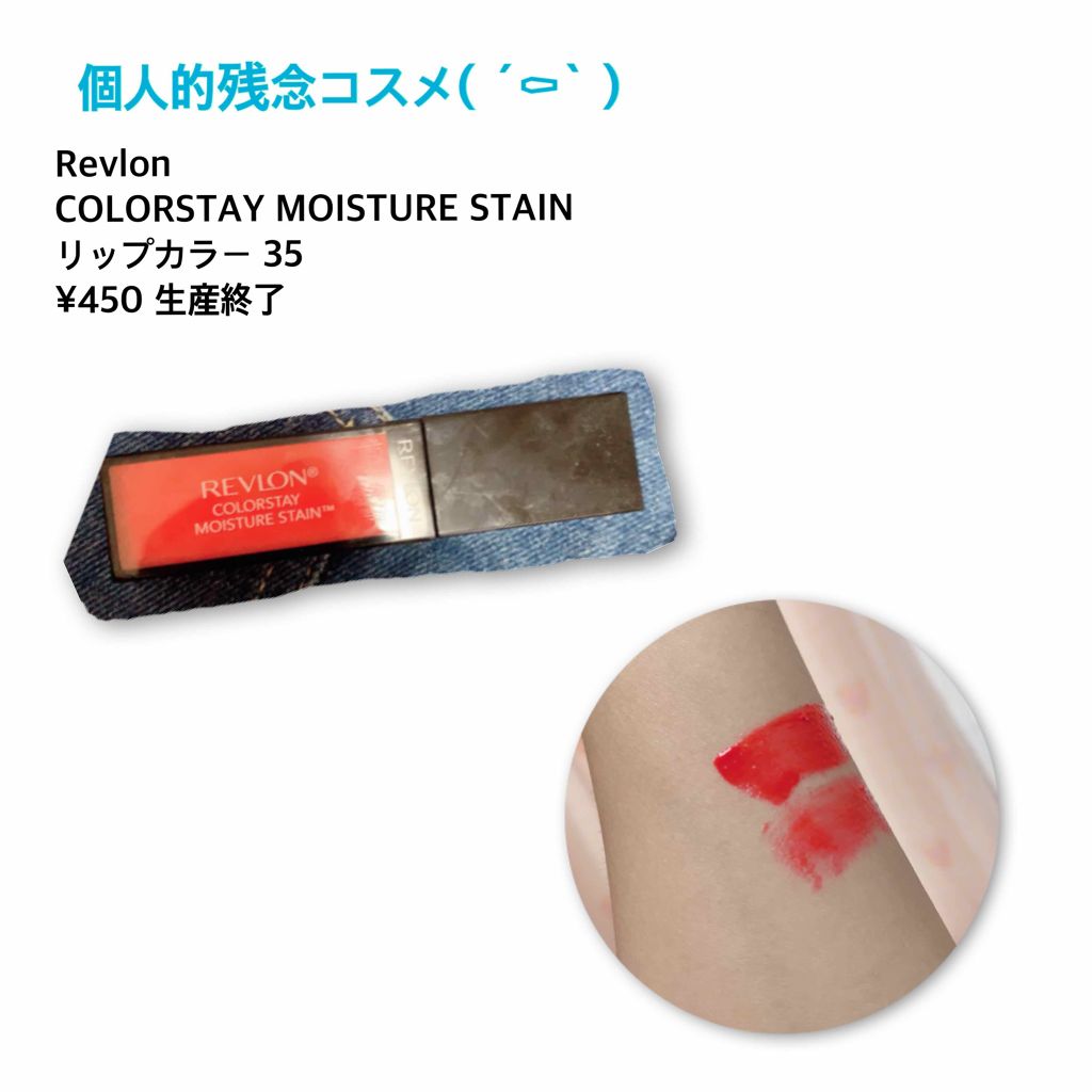 カラーステイ　モイスチャーステイン/REVLON/口紅を使ったクチコミ（1枚目）