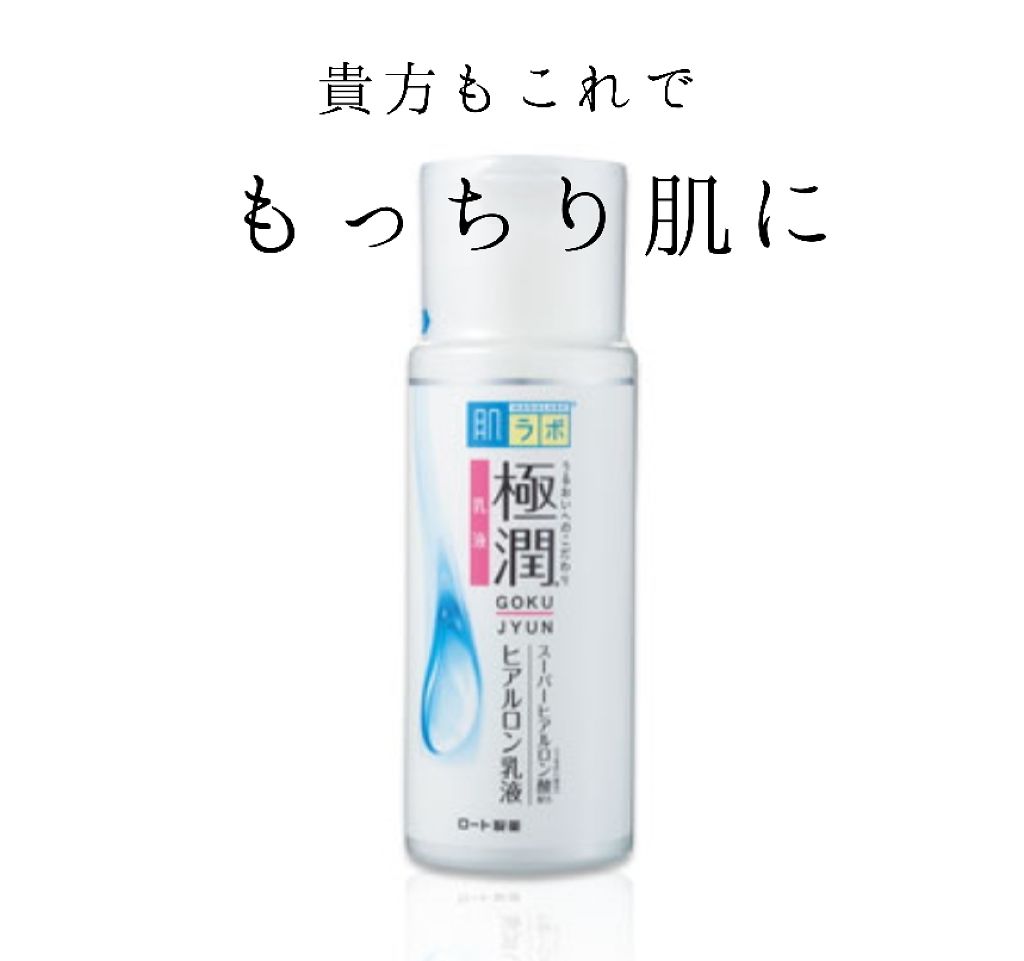 極潤 ヒアルロン乳液(旧) 140mL/肌ラボ/乳液を使ったクチコミ（1枚目）