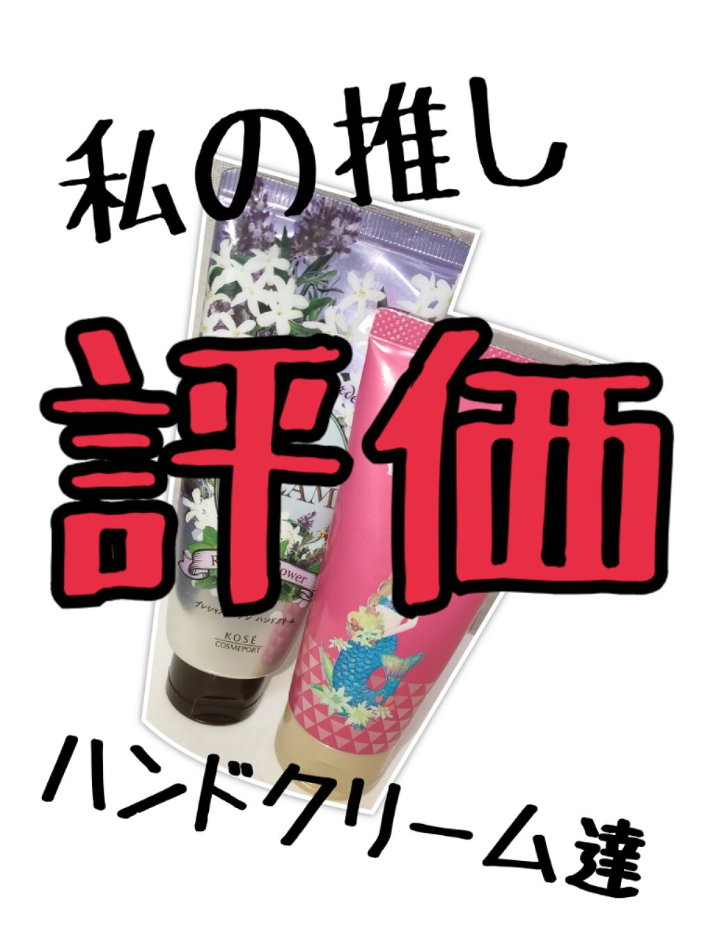 ハンドクリーム （リラクシングフラワー）/プレシャスガーデン/ハンドクリームを使ったクチコミ（1枚目）