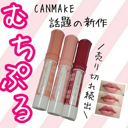 むちぷるティント/キャンメイク/リップティントを使ったクチコミ(1枚目)
