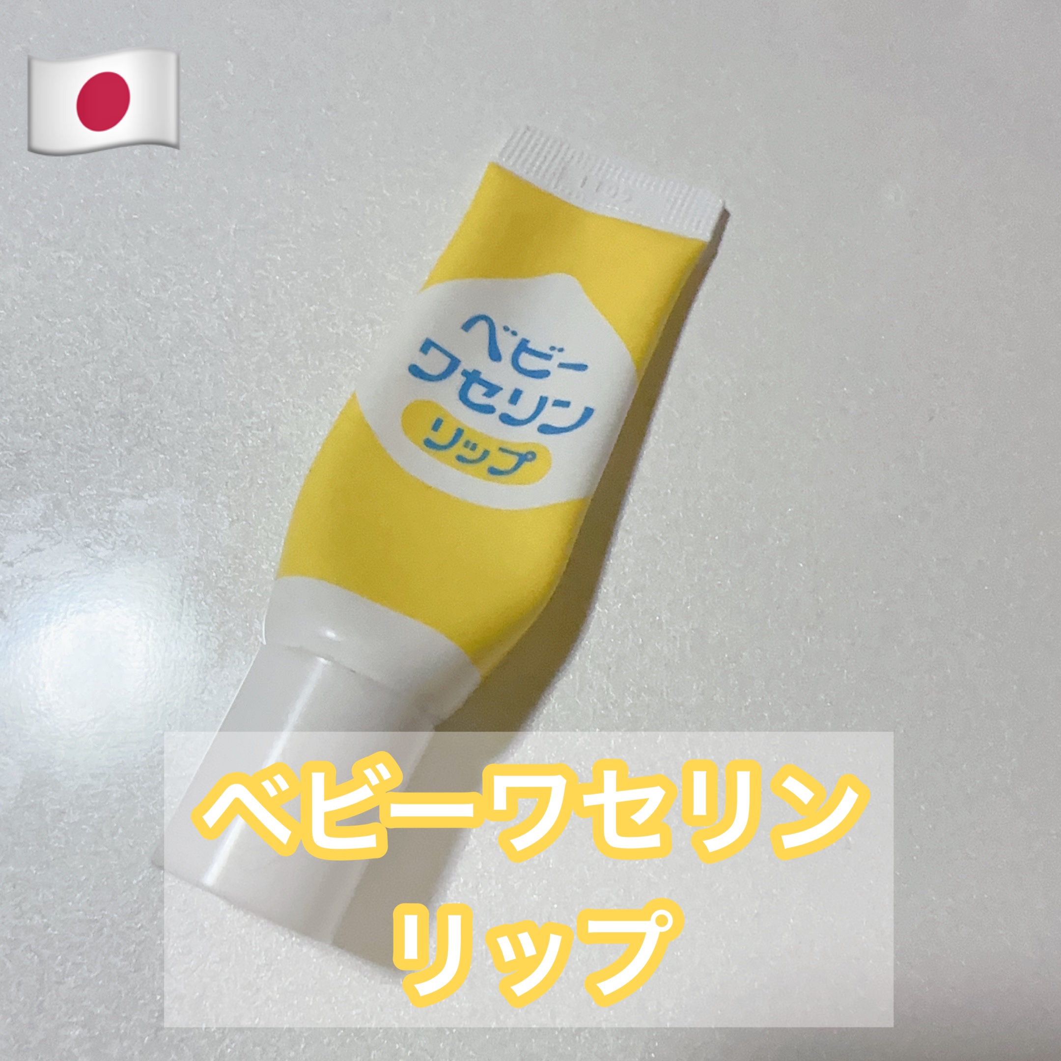 ベビーワセリンリップ/健栄製薬/リップクリームを使ったクチコミ（1枚目）