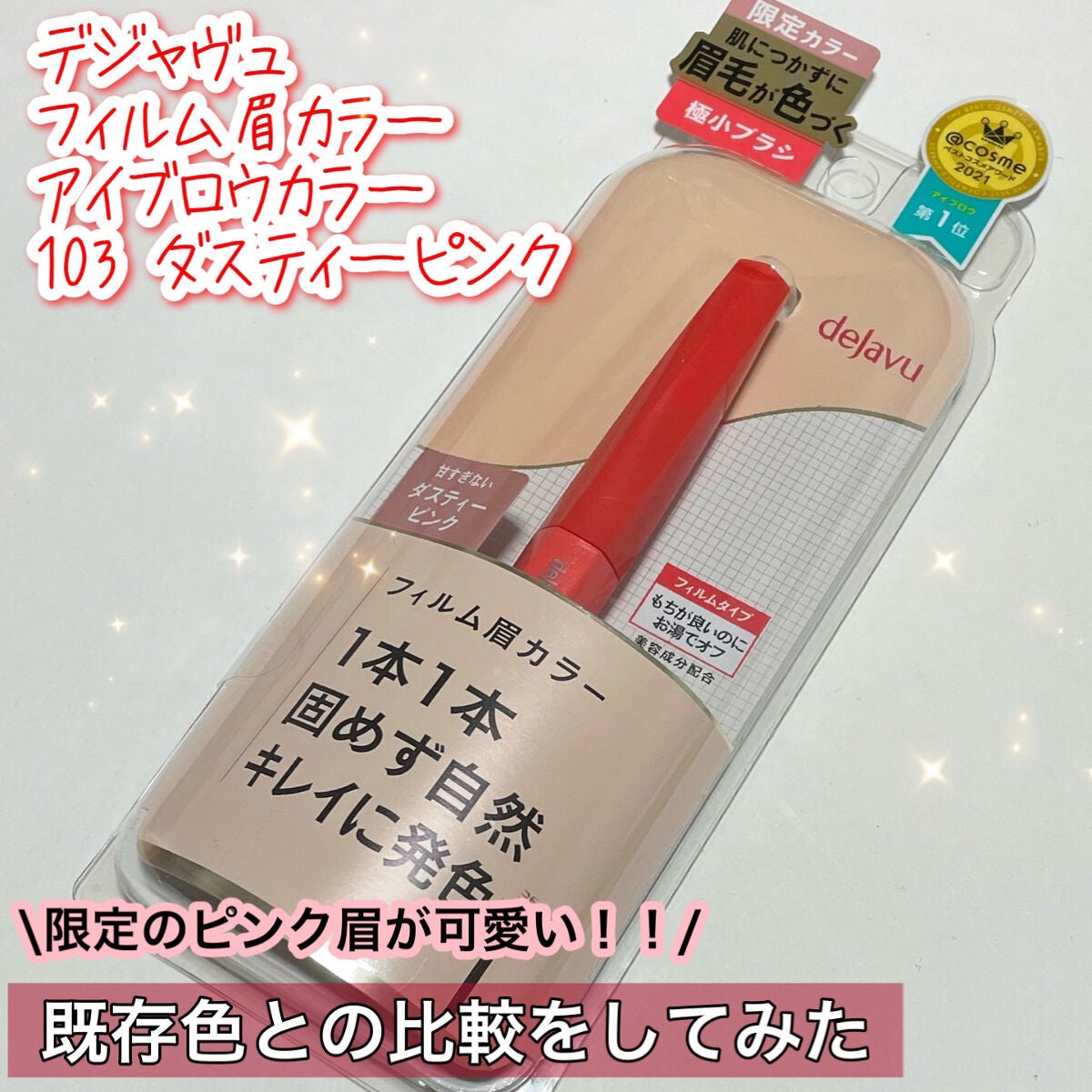 フィルム眉カラー/デジャヴュ/眉マスカラを使ったクチコミ(1枚目)