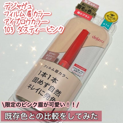 フィルム眉カラー/デジャヴュ/眉マスカラを使ったクチコミ(1枚目)