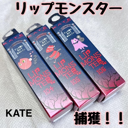 ケイト リップモンスター/KATE/口紅を使ったクチコミ(1枚目)