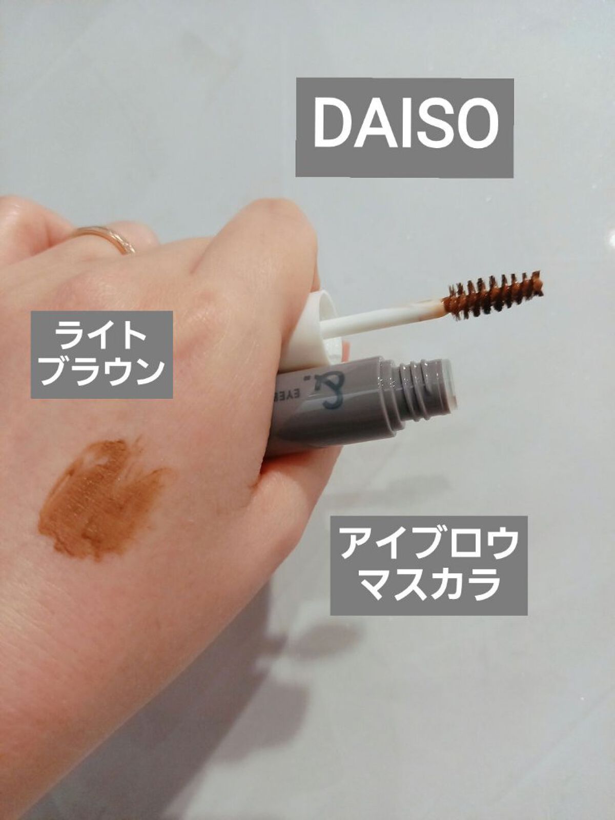 &.眉カラーマスカラ ライトブラウン/DAISO/眉マスカラを使ったクチコミ（1枚目）