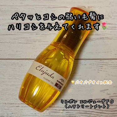 エルジューダFO/エルジューダ/ヘアオイルを使ったクチコミ（2枚目）