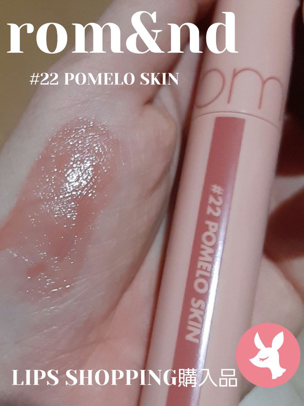 ジューシーラスティングティント/rom&nd/リップティントを使ったクチコミ（1枚目）