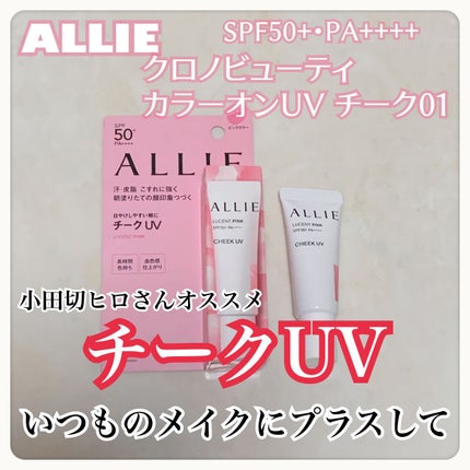 クロノビューティ カラーオンUV/アリィー/日焼け止めクリームを使ったクチコミ(1枚目)