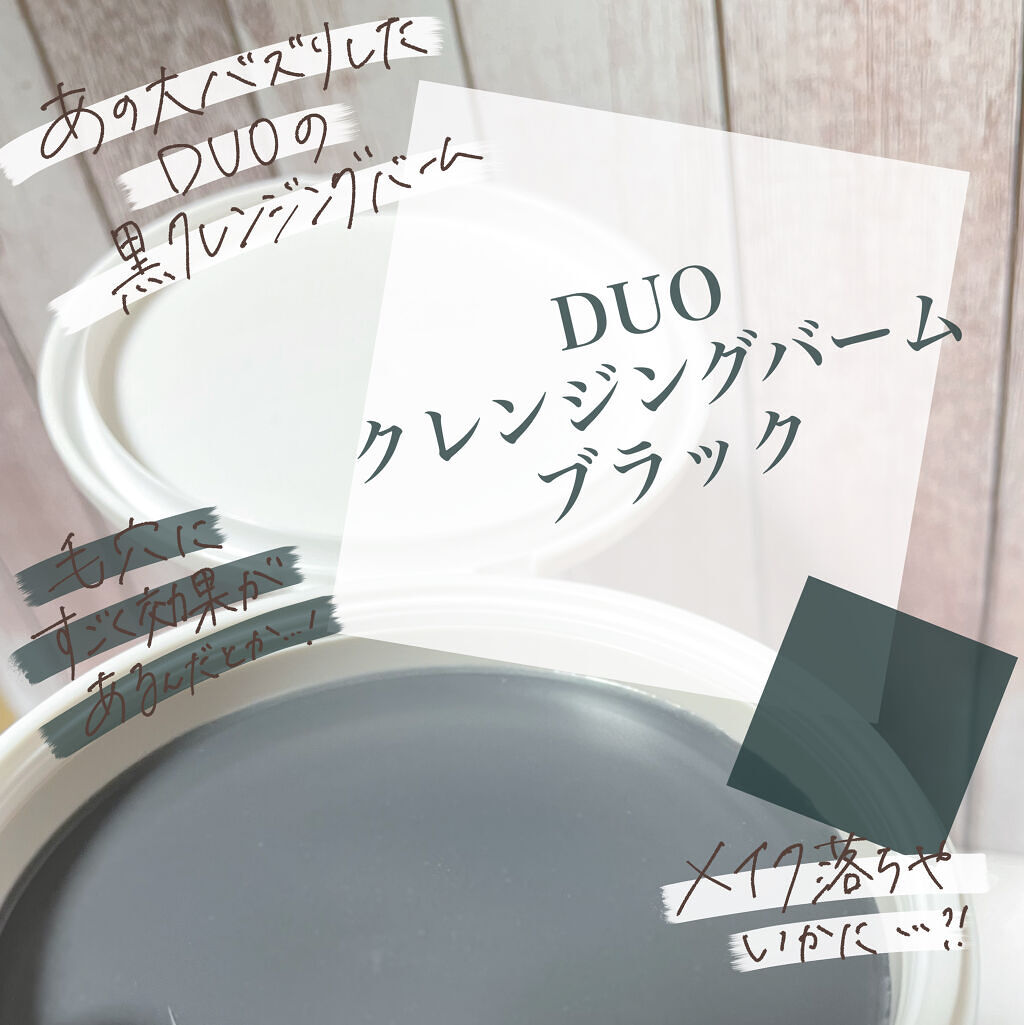 デュオ ザ クレンジングバーム ブラック/DUO/クレンジングバームを使ったクチコミ（1枚目）