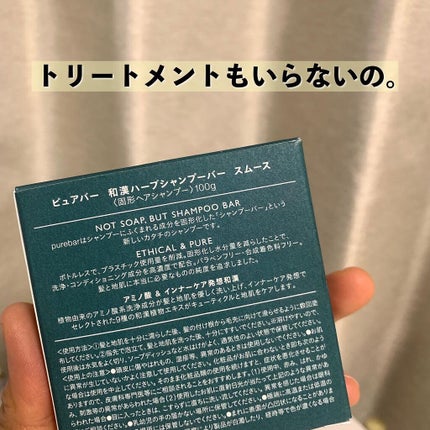 ピュアバー 和漢ハーブシャンプーバー スムース/purebar/市販シャンプーを使ったクチコミ(2枚目)