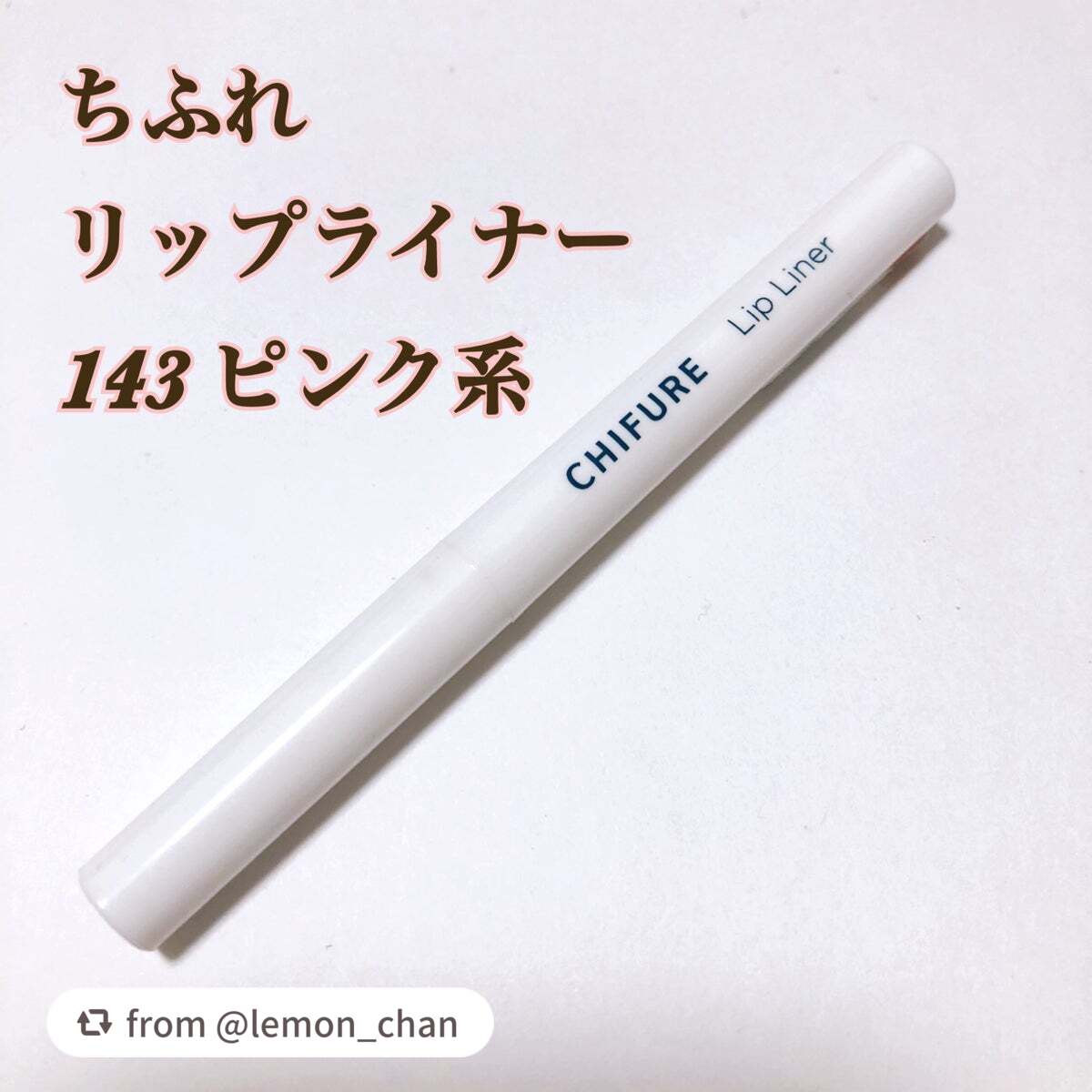 リップ ライナー/ちふれ/リップライナーを使ったクチコミ(1枚目)