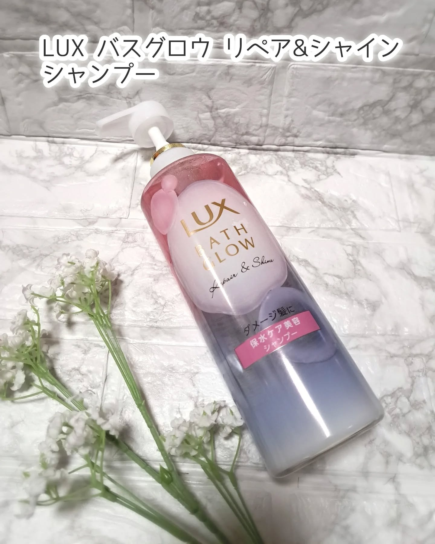 LUX バスグロウリペア＆シャインヘアブースターのクチコミ「LUX バスグロウ リペア&シャイン シャンプー・トリートメント・ヘアブースターをモニター提供.....」（2枚目）
