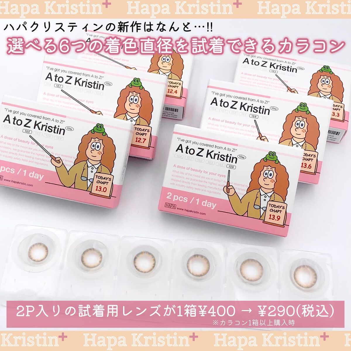 2022年冬新作カラーコンタクトレンズ】A to Z Kristin｜Hapa