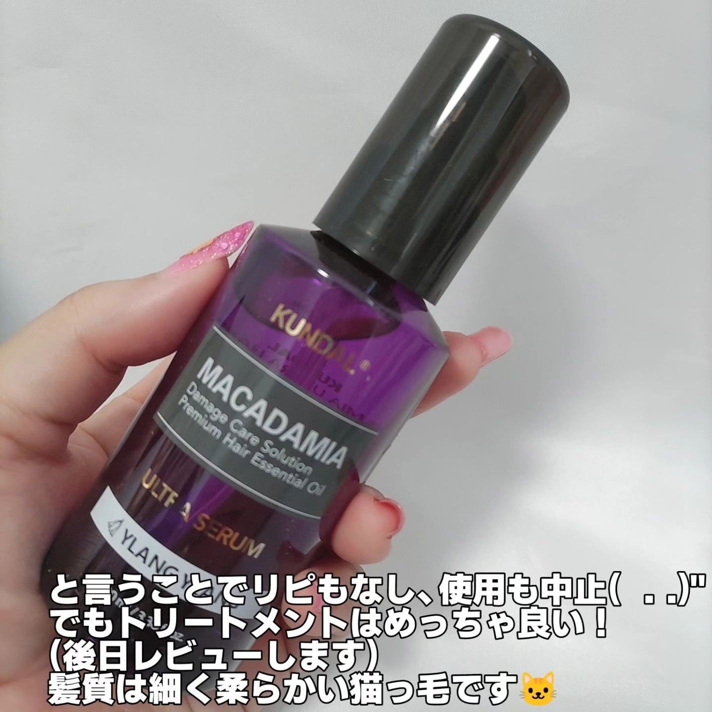 クンダル マカダミア ウルトラヘアセラム /KUNDAL/ヘアオイルを使ったクチコミ(3枚目)