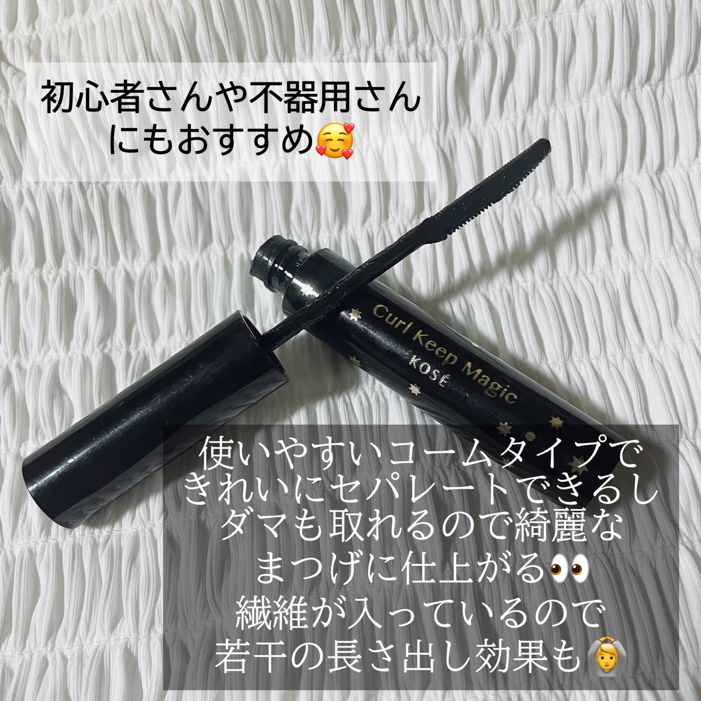 カールキープマジック/コーセーコスメニエンス/マスカラを使ったクチコミ(3枚目)