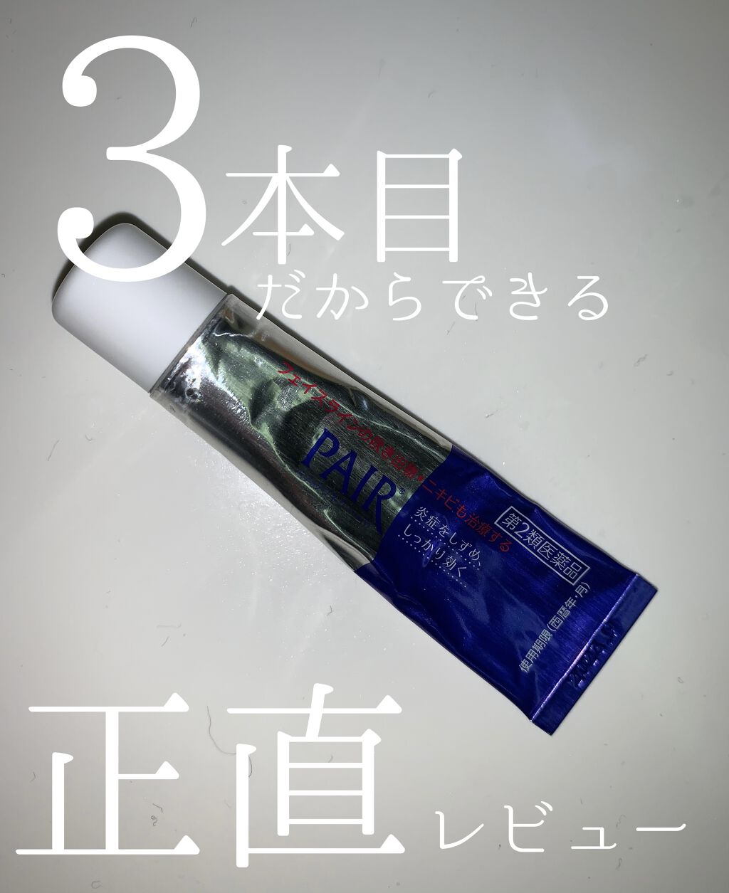 ペアアクネクリームW(医薬品)/ペア/その他を使ったクチコミ（1枚目）