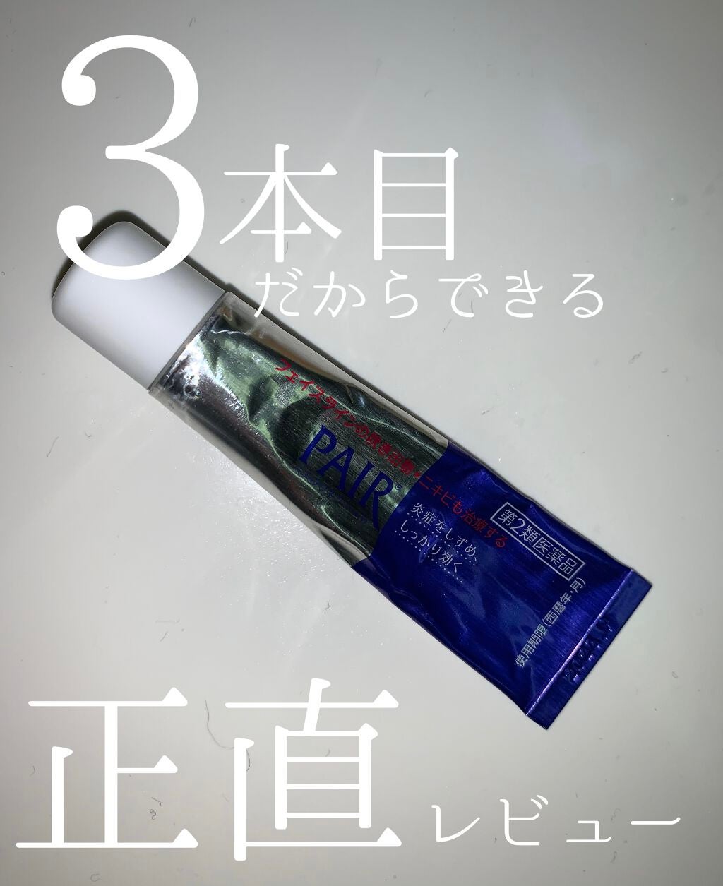 ペアアクネクリームW(医薬品)/ペア/その他を使ったクチコミ(1枚目)