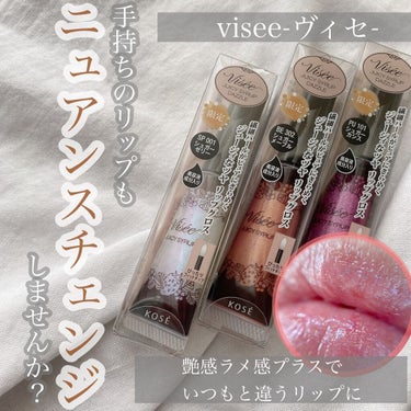 Visée ジューシィ シロップのクチコミ「.
\手持ちのリップもニュアンスチェンジ/
.
こんにちは、おまめです！
いつもいいね、.....」（1枚目）