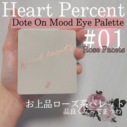 ドットオンムードアイパレット/Heart Percent/アイシャドウパレットを使ったクチコミ(1枚目)