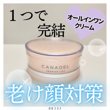 \ カナデルクリーム２種類目紹介💓/

ずっと気になってたオールインワンクリームのCANADELを購入してみました♬
4種類買ったので1つずつレビューして最後には比較レビューを書きたいなと思っています！